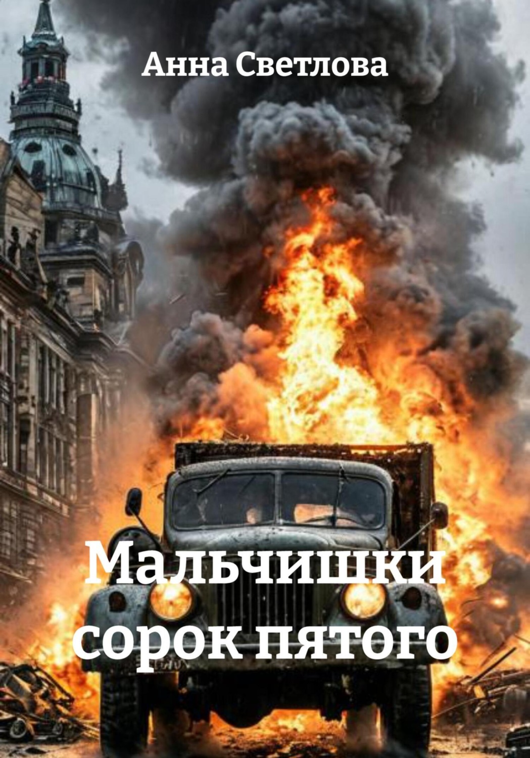 Обложка книги «Мальчишки сорок пятого»