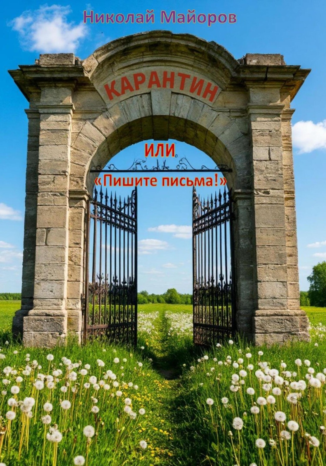 Обложка книги «Карантин, или Пишите письма!»