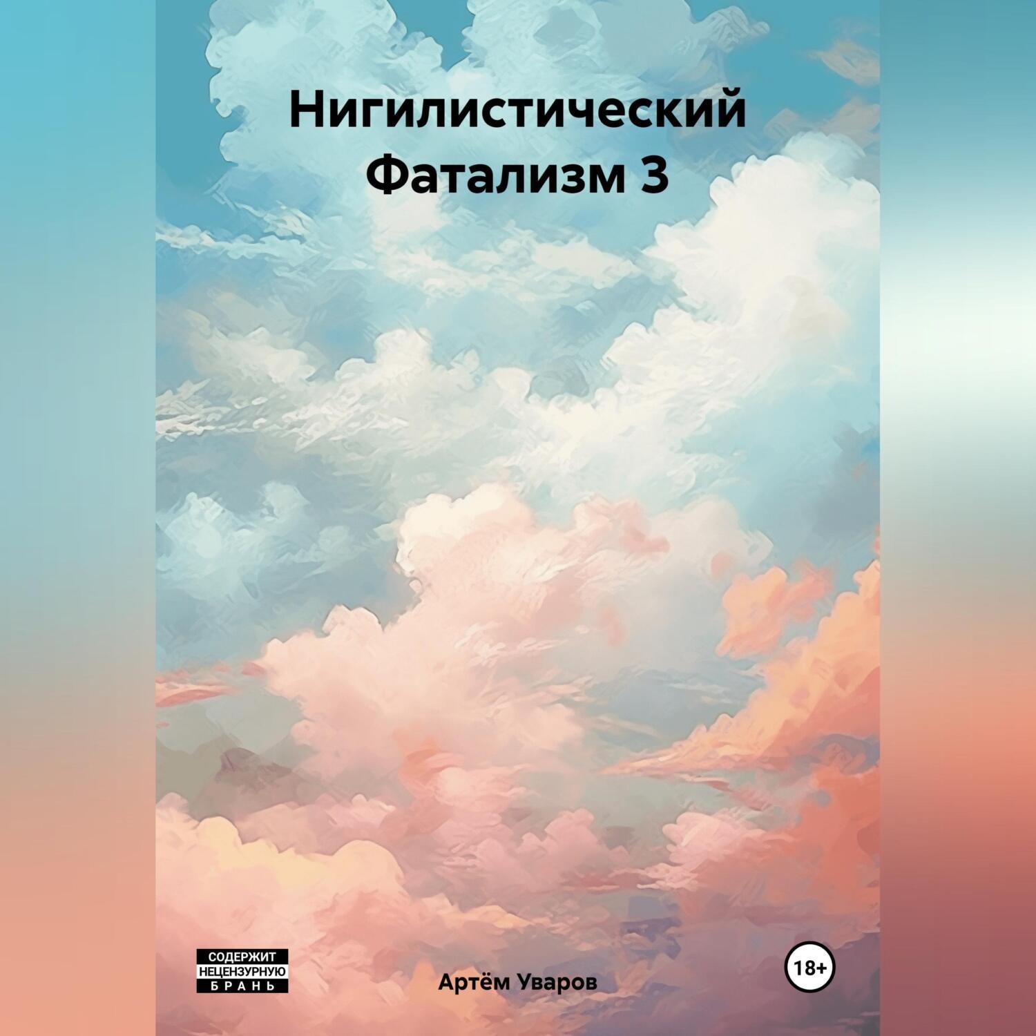 Обложка книги «Нигилистический Фатализм 3»