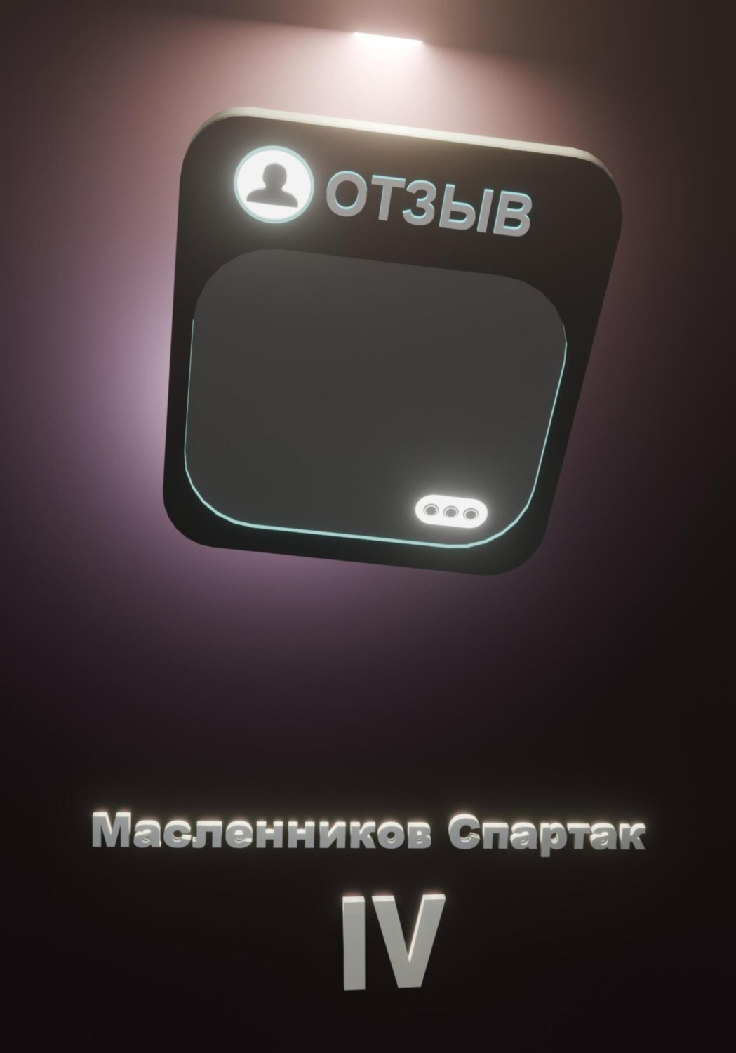 Обложка книги «Отзыв»
