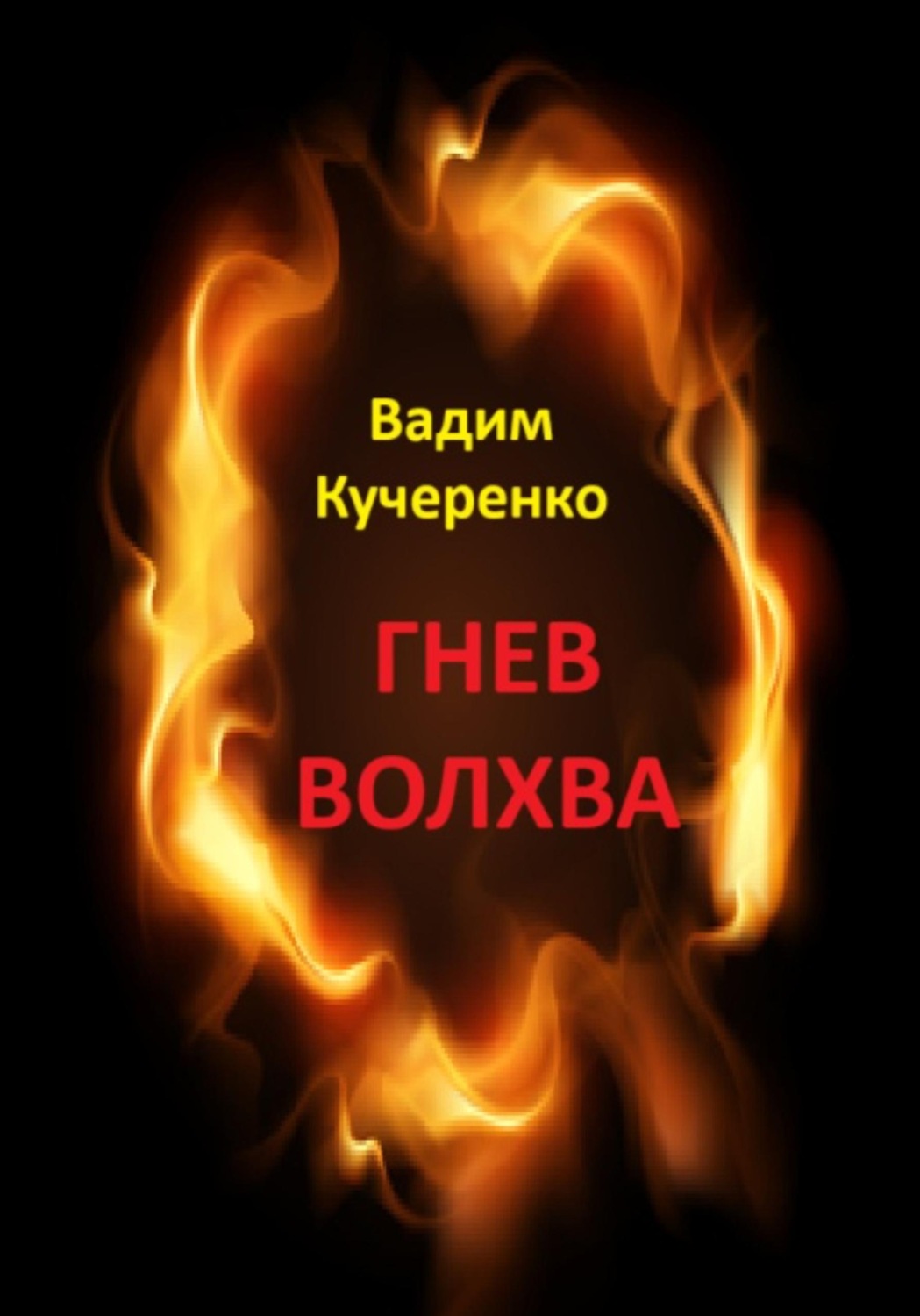 Обложка книги «Гнев волхва»