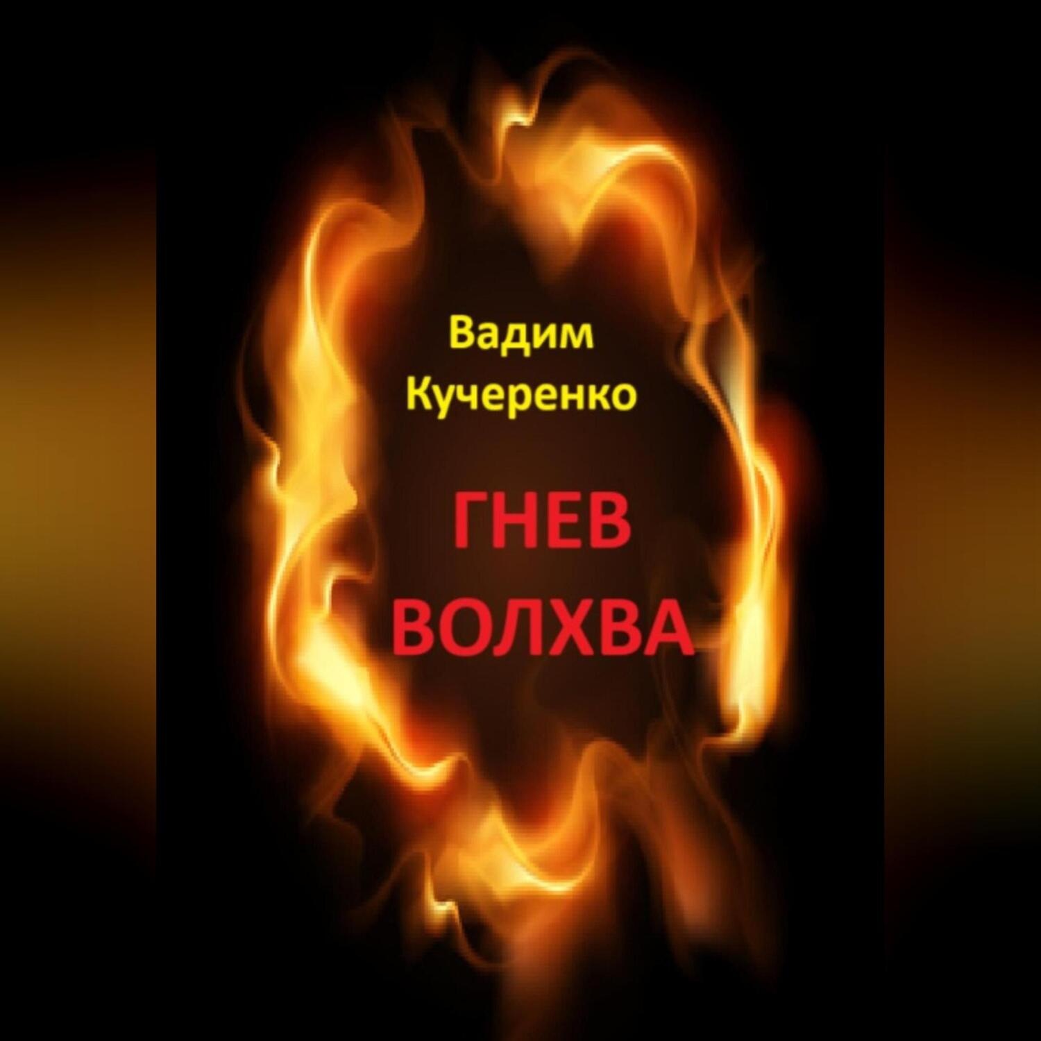Обложка книги «Гнев волхва»