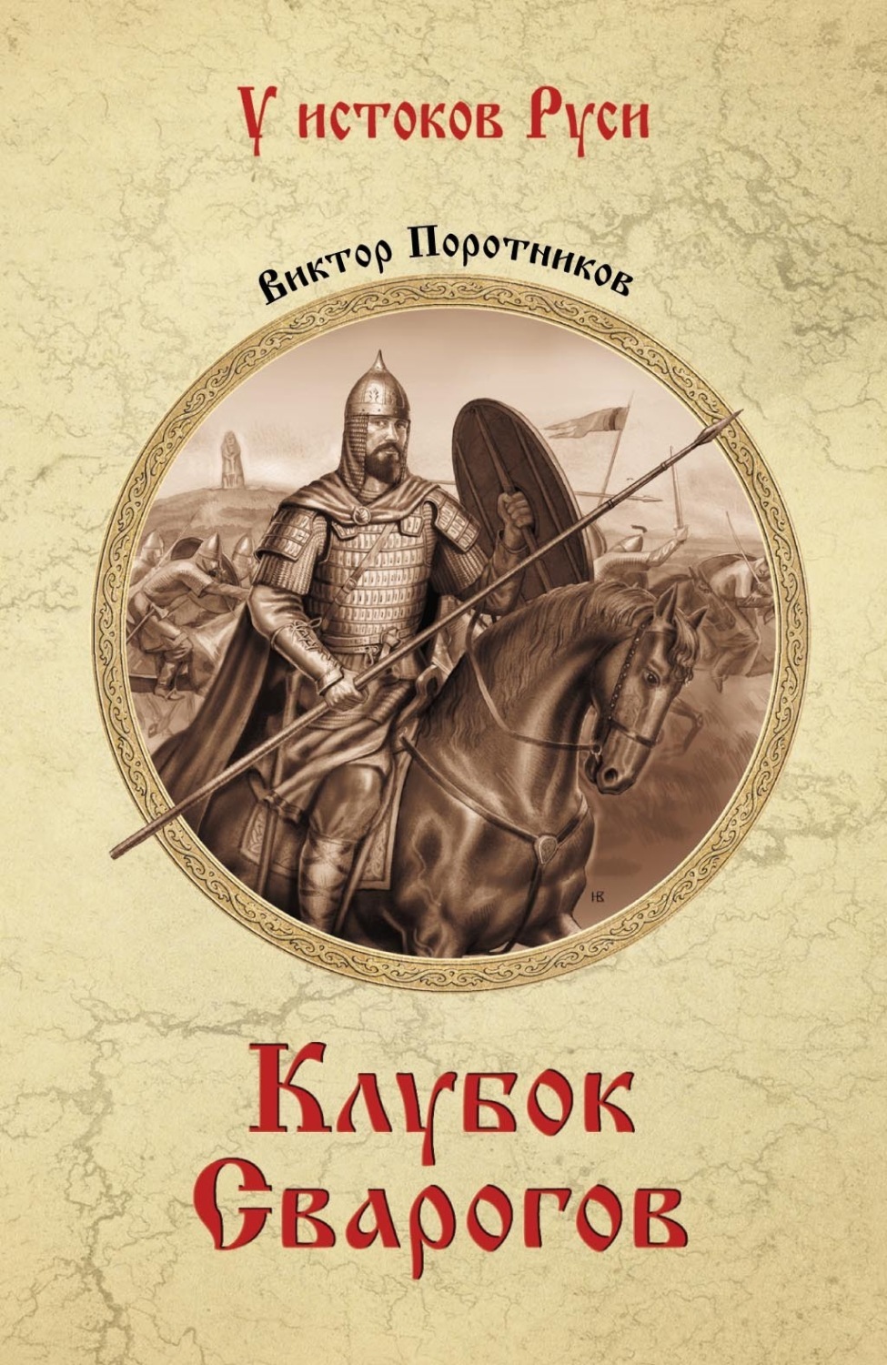 Обложка книги «Клубок Сварогов»