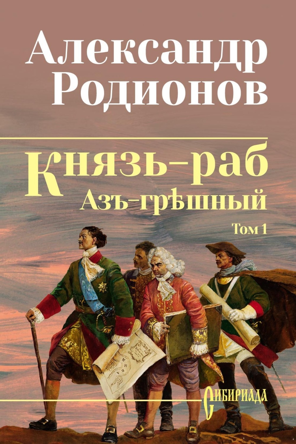 Обложка книги «Князь-раб. Том 1: Азъ грѣшный»