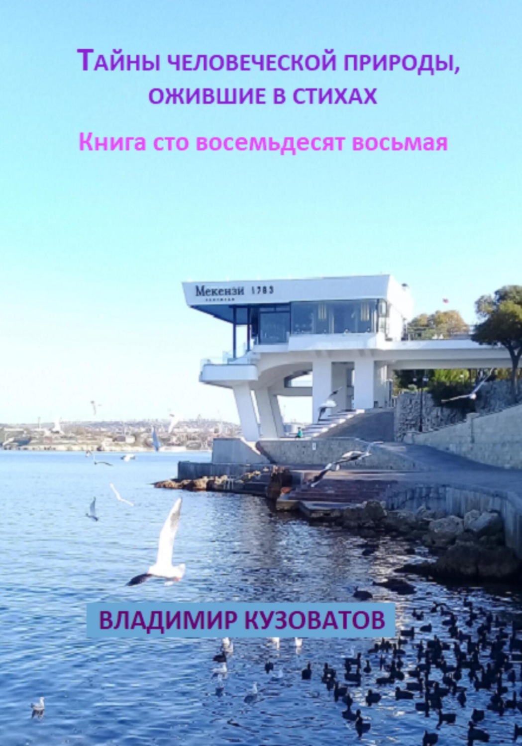 Обложка книги «Тайны человеческой природы, ожившие в стихах. Книга сто восемьдесят восьмая»