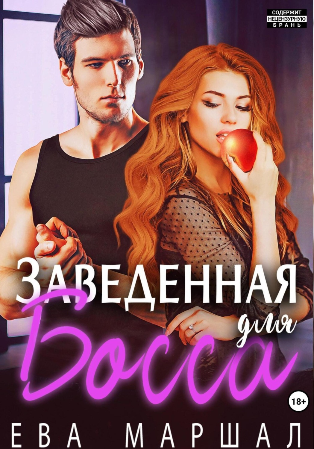Обложка книги «Заведённая для босса»