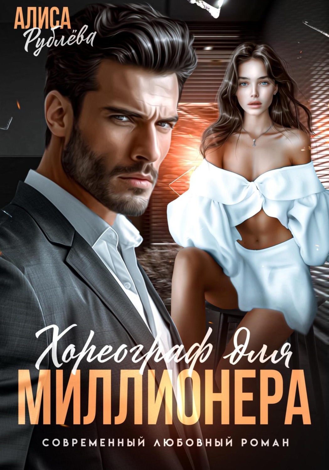Обложка книги «Хореограф для миллионера»