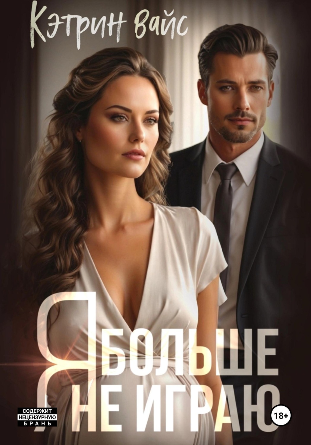 Обложка книги «Я больше не играю»