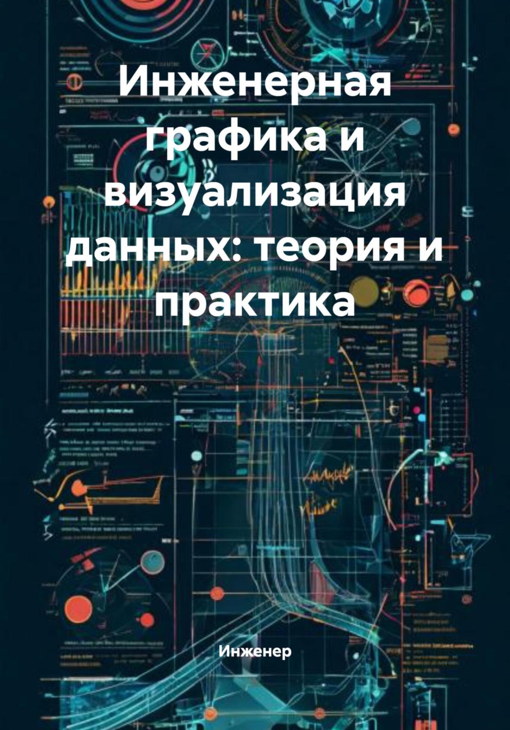 Обложка книги «Инженерная графика и визуализация данных: теория и практика»