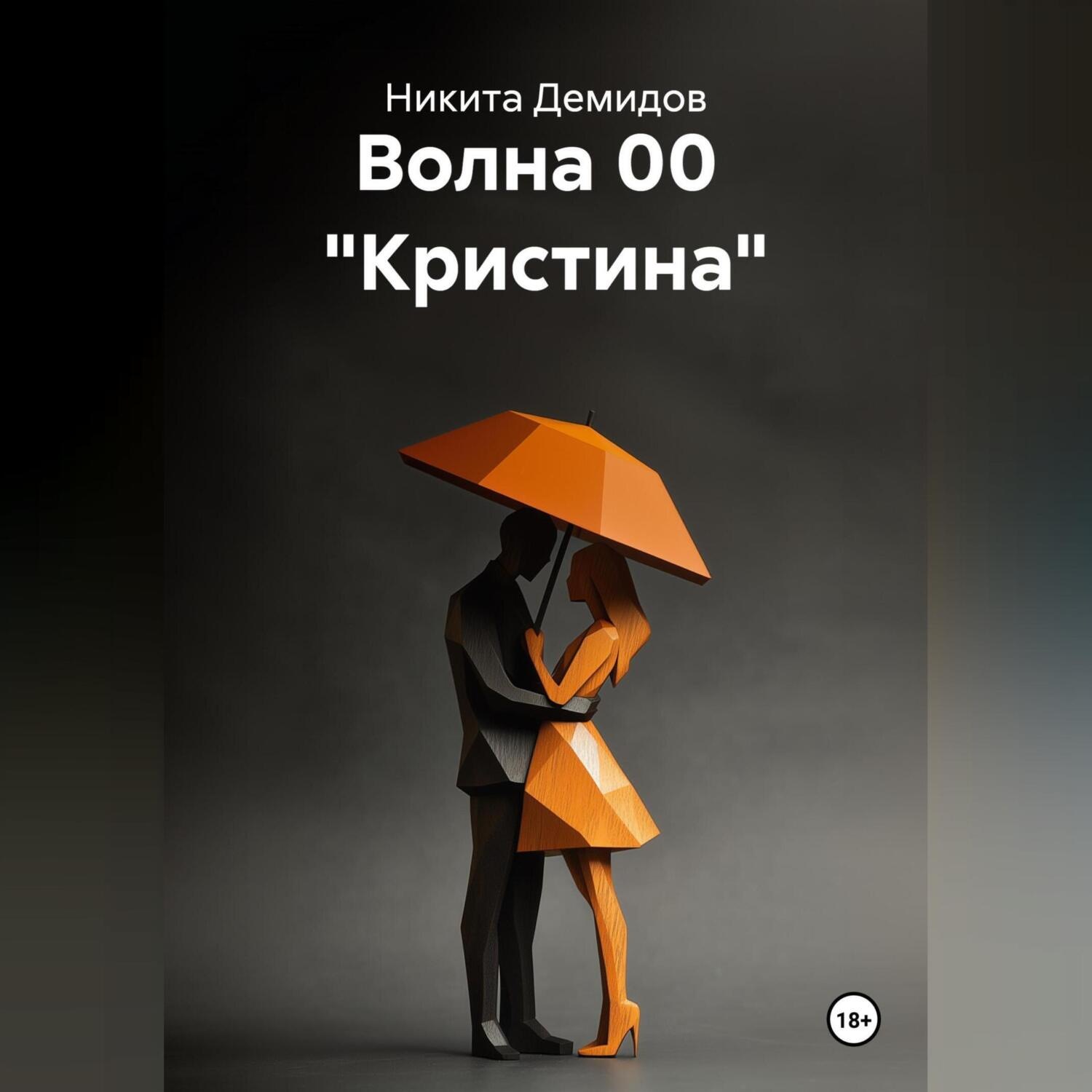 Обложка книги «Волна 00 «Кристина»»