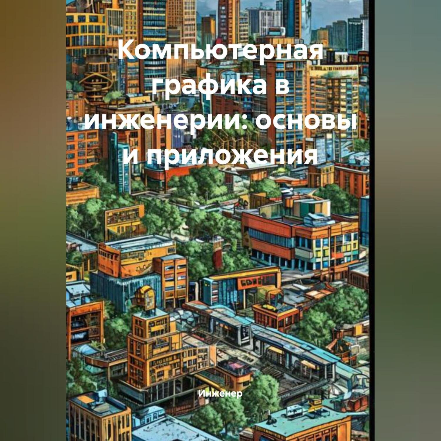 Обложка книги «Компьютерная графика в инженерии: основы и приложения»
