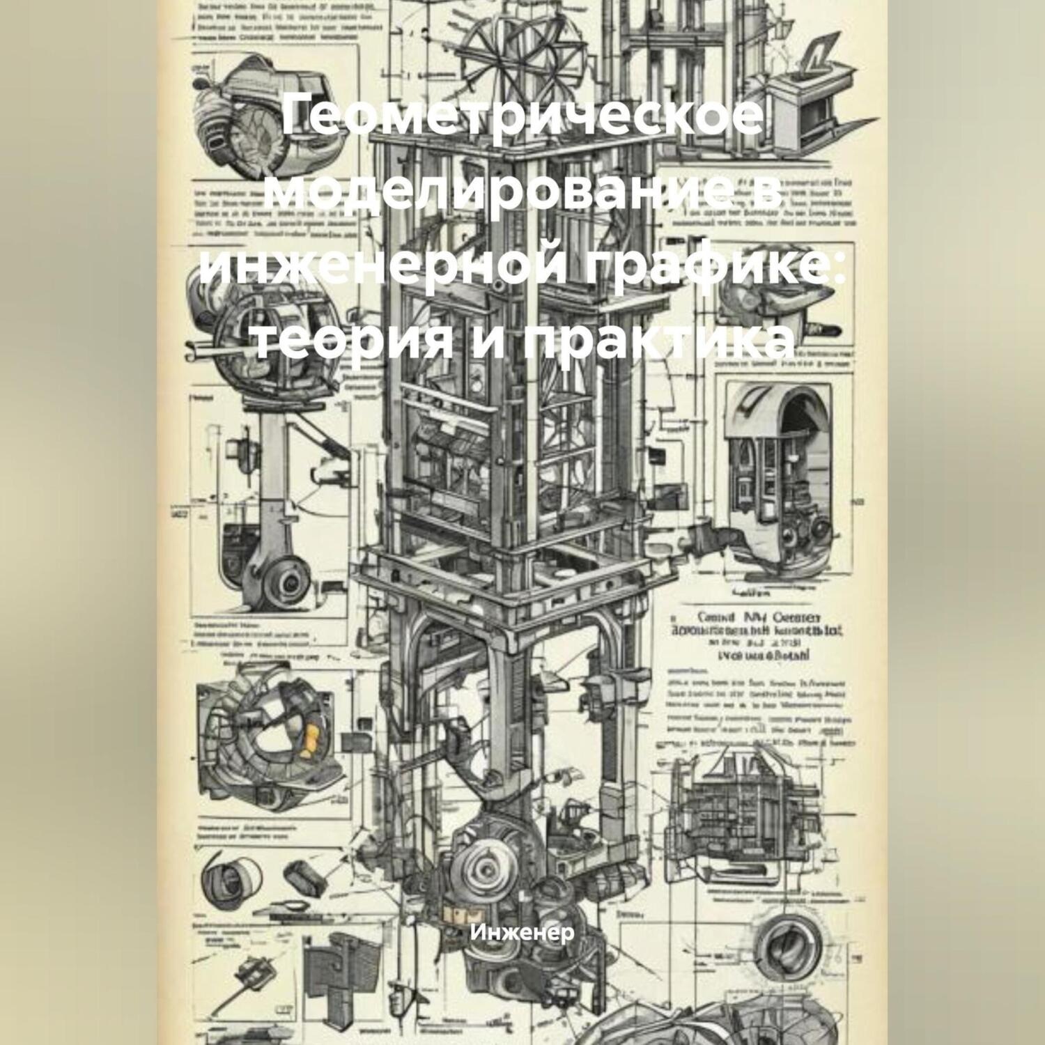 Обложка книги «Геометрическое моделирование в инженерной графике: теория и практика»