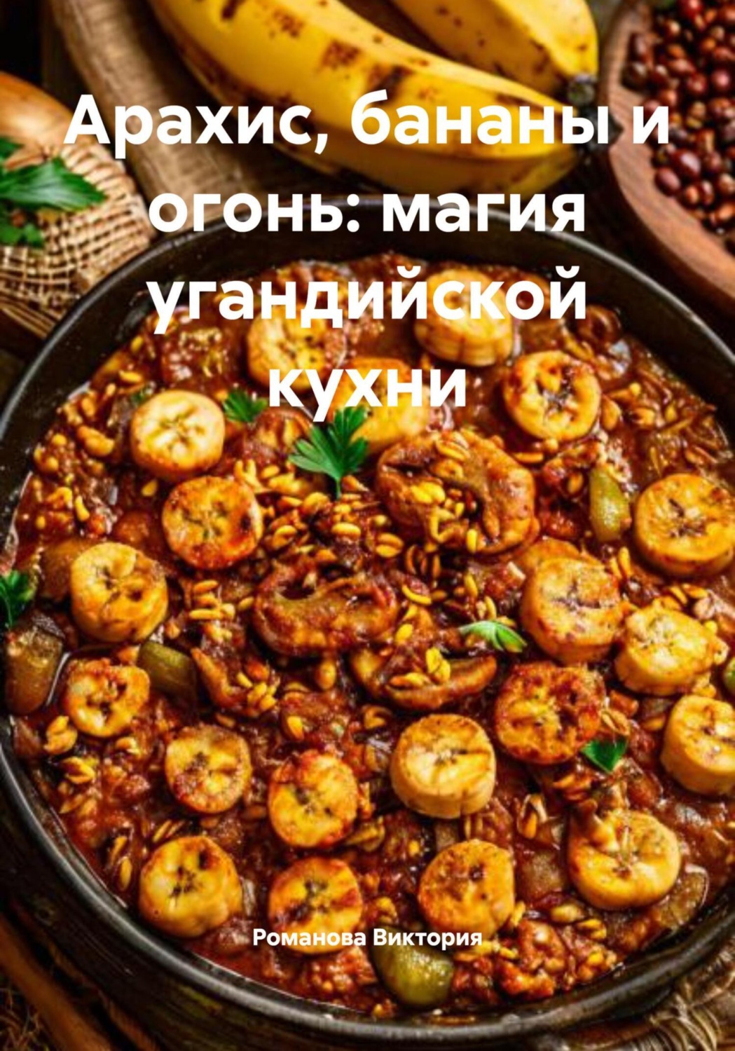Обложка книги «Арахис, бананы и огонь: магия угандийской кухни»