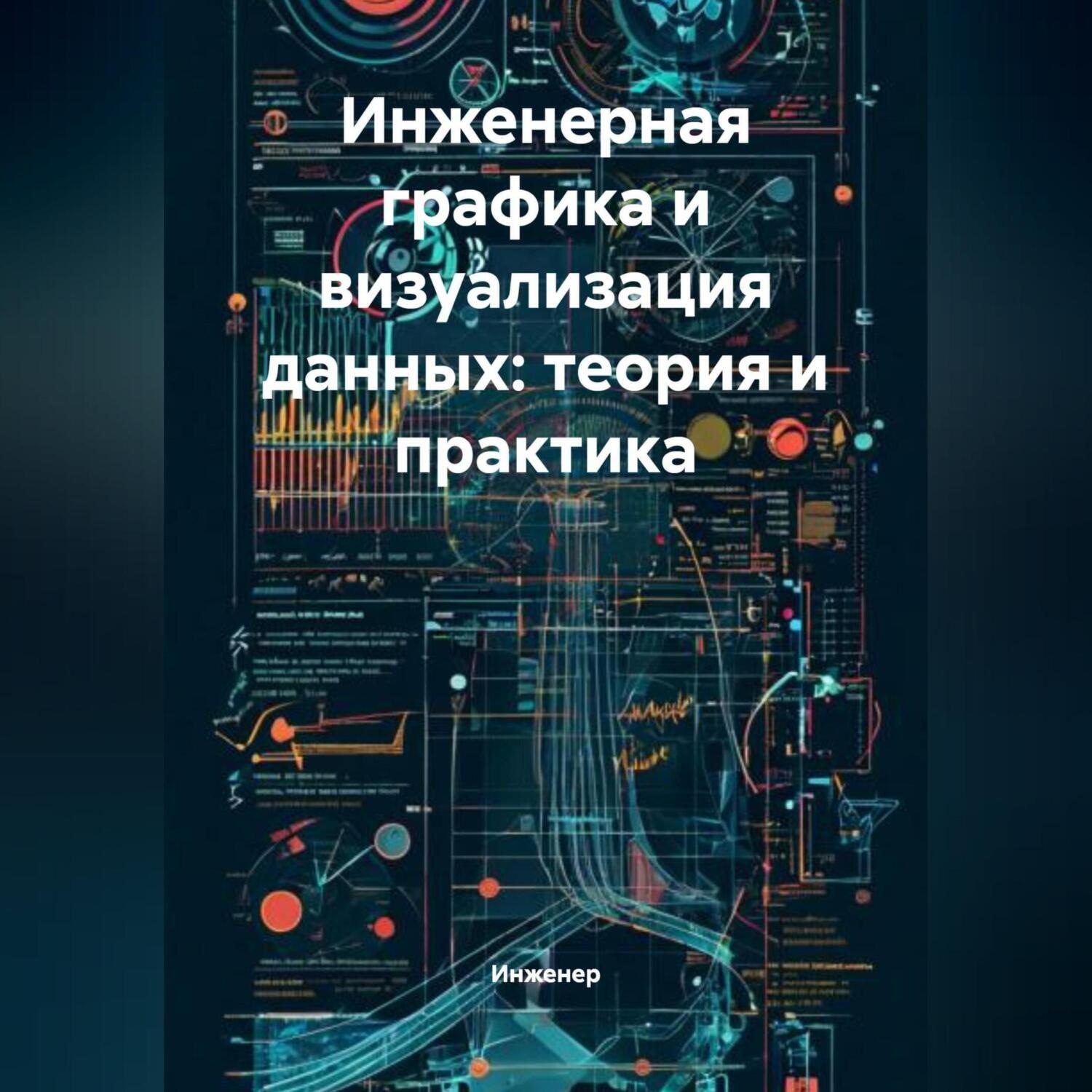 Обложка книги «Инженерная графика и визуализация данных: теория и практика»