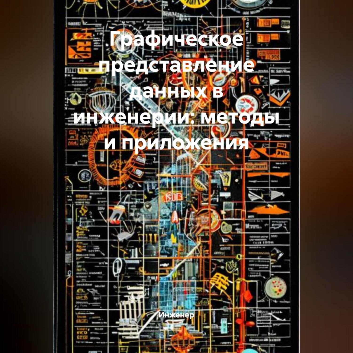 Обложка книги «Графическое представление данных в инженерии: методы и приложения»
