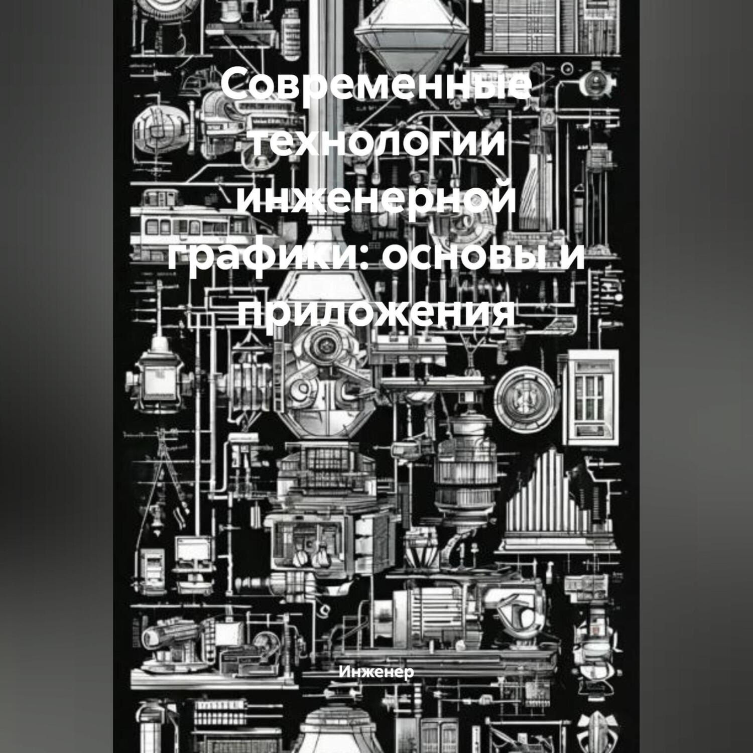 Обложка книги «Современные технологии инженерной графики: основы и приложения»