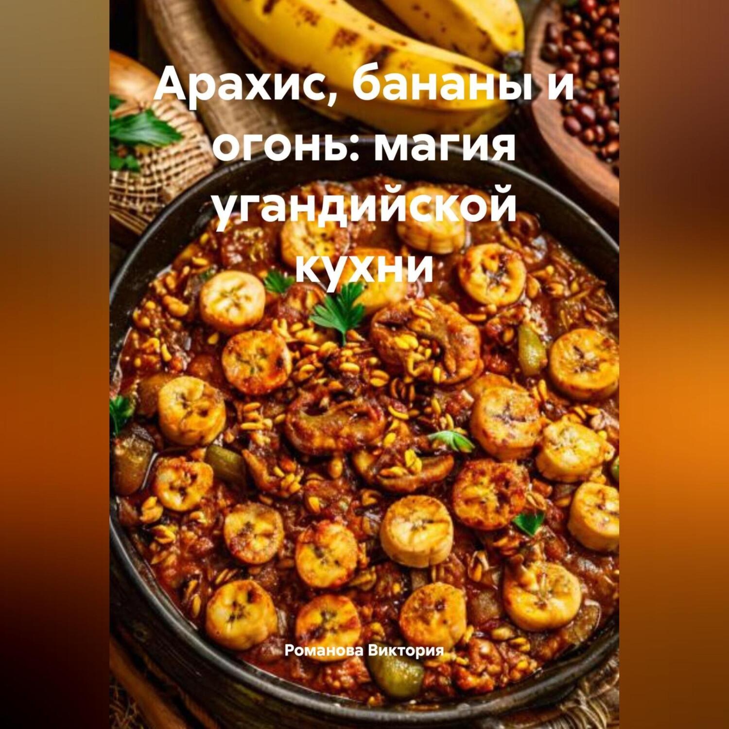 Обложка книги «Арахис, бананы и огонь: магия угандийской кухни»