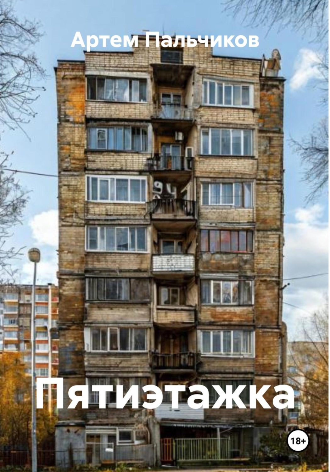 Обложка книги «Пятиэтажка»