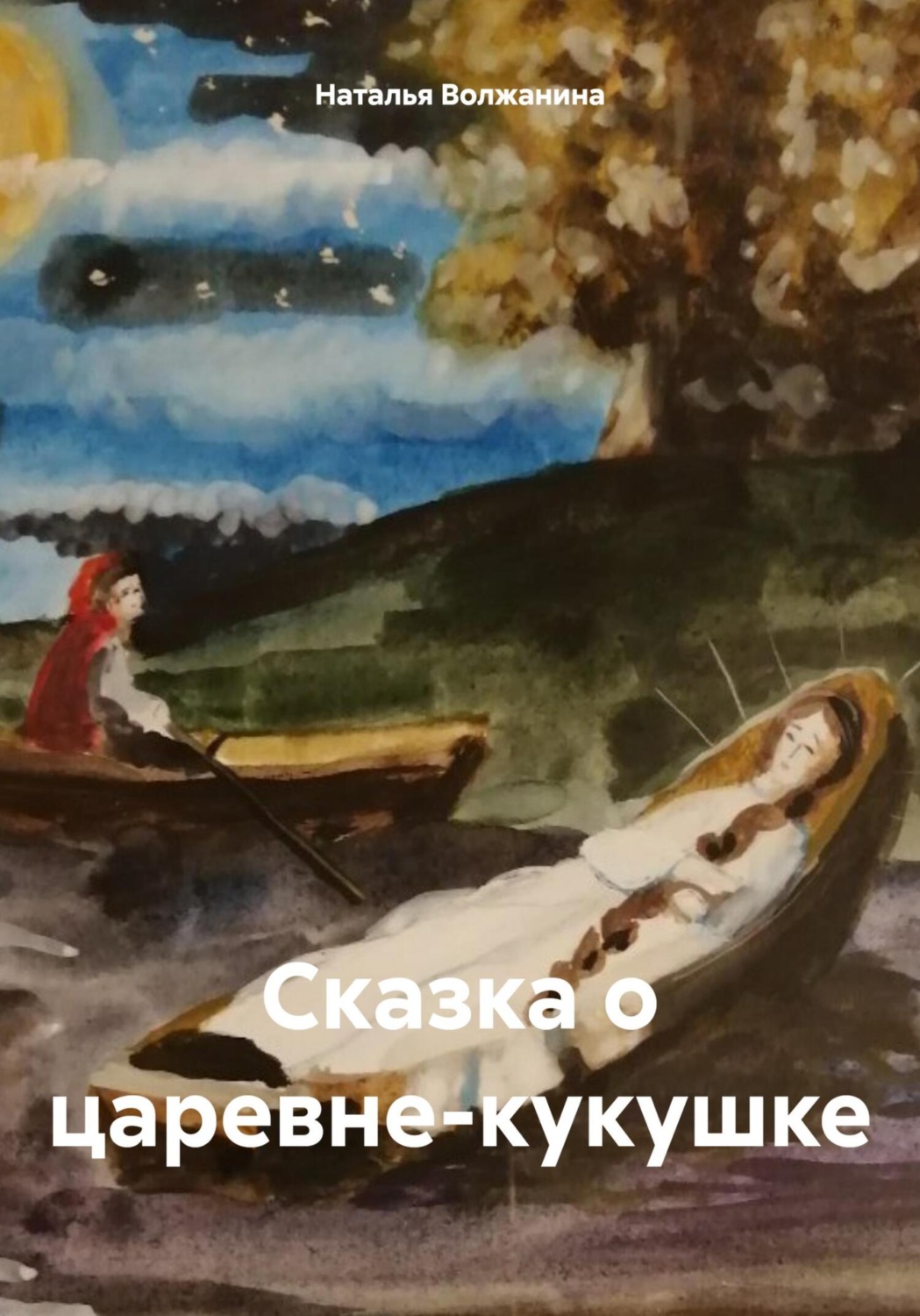 Обложка книги «Сказка о царевне-кукушке»