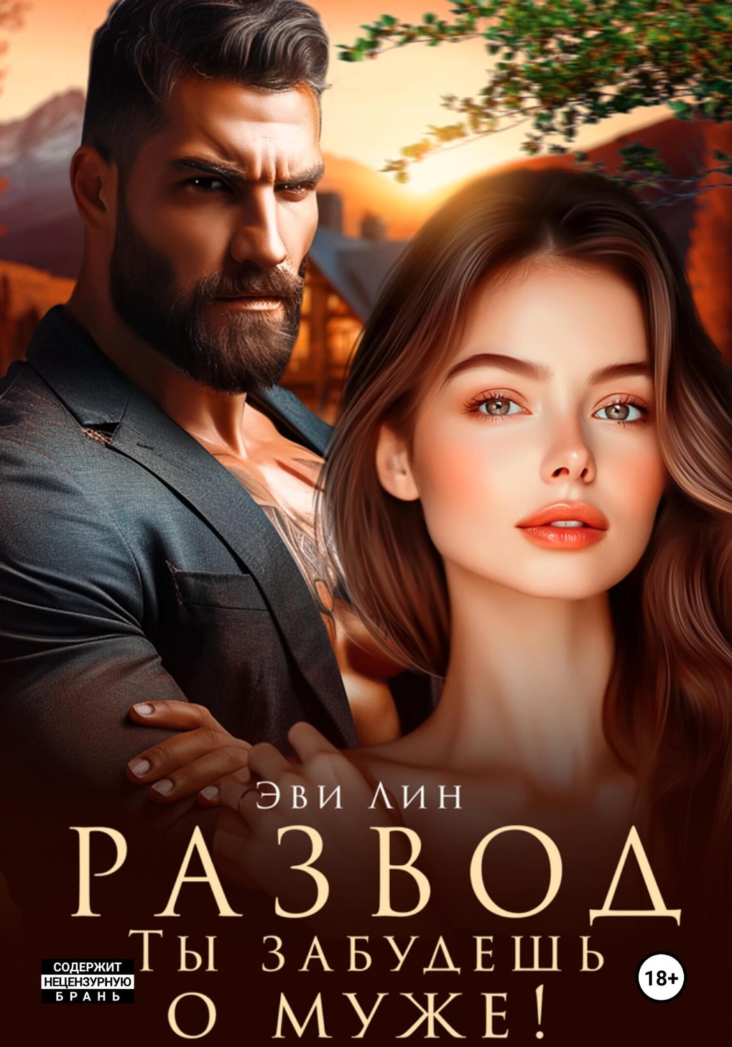 Обложка книги «Развод. Ты забудешь о муже!»
