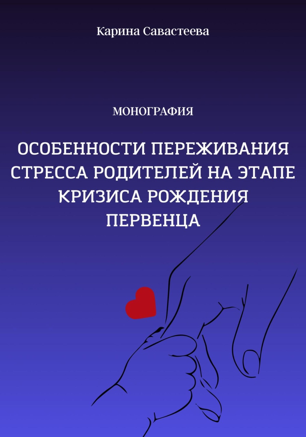 Обложка книги «Особенности переживания стресса родителей на этапе кризиса рождения первенца»