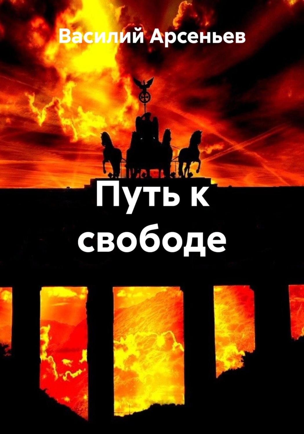 Обложка книги «Путь к свободе»