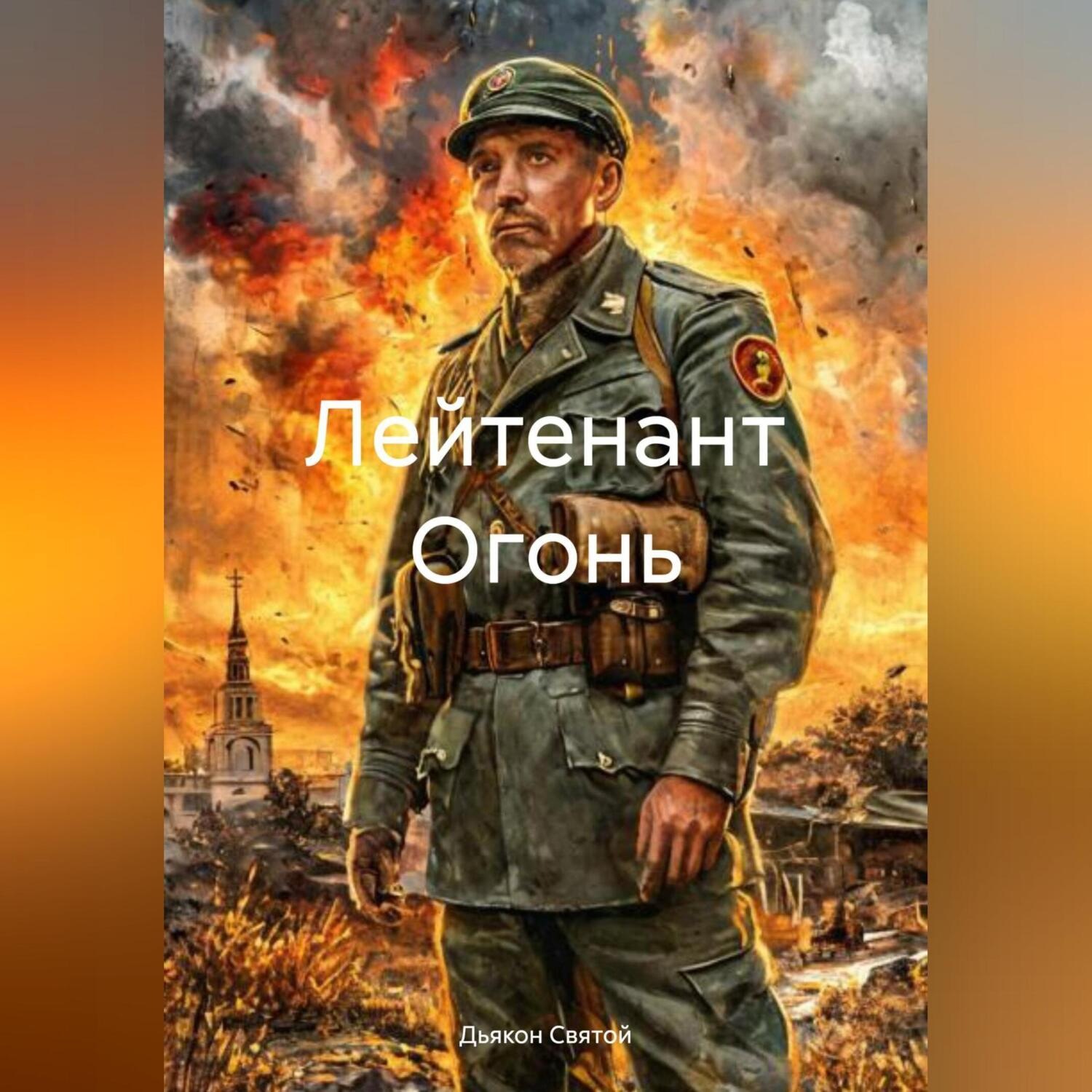 Обложка книги ««Лейтенант Огонь»»