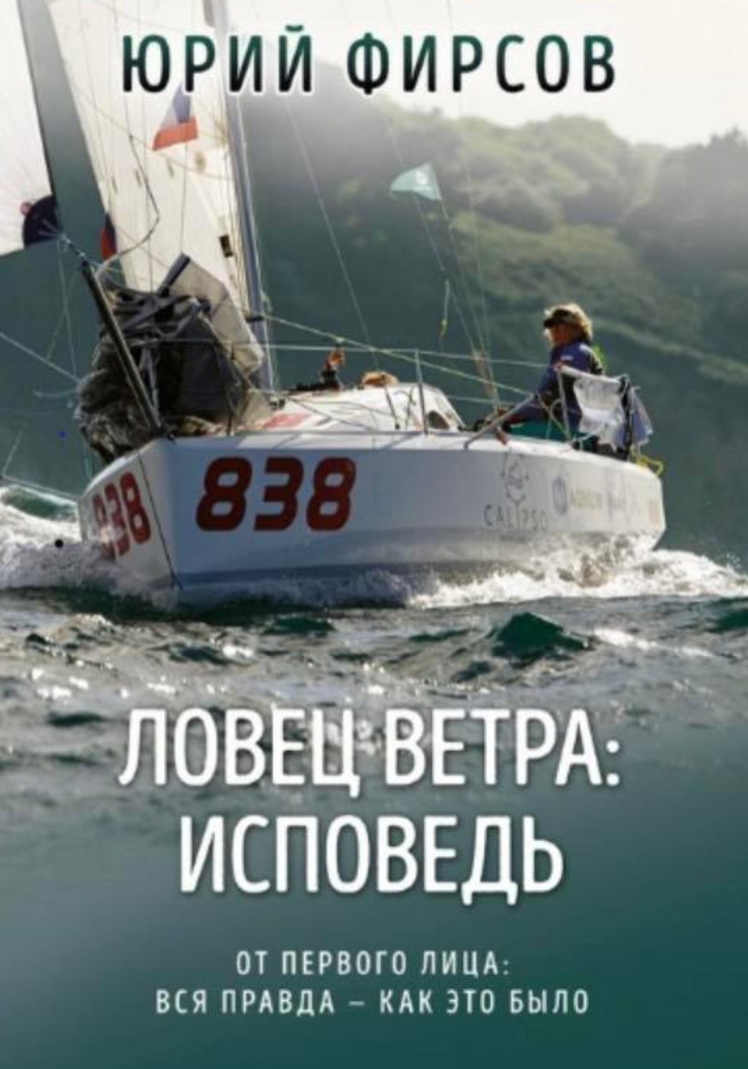 Обложка книги «Ловец ветра: исповедь»