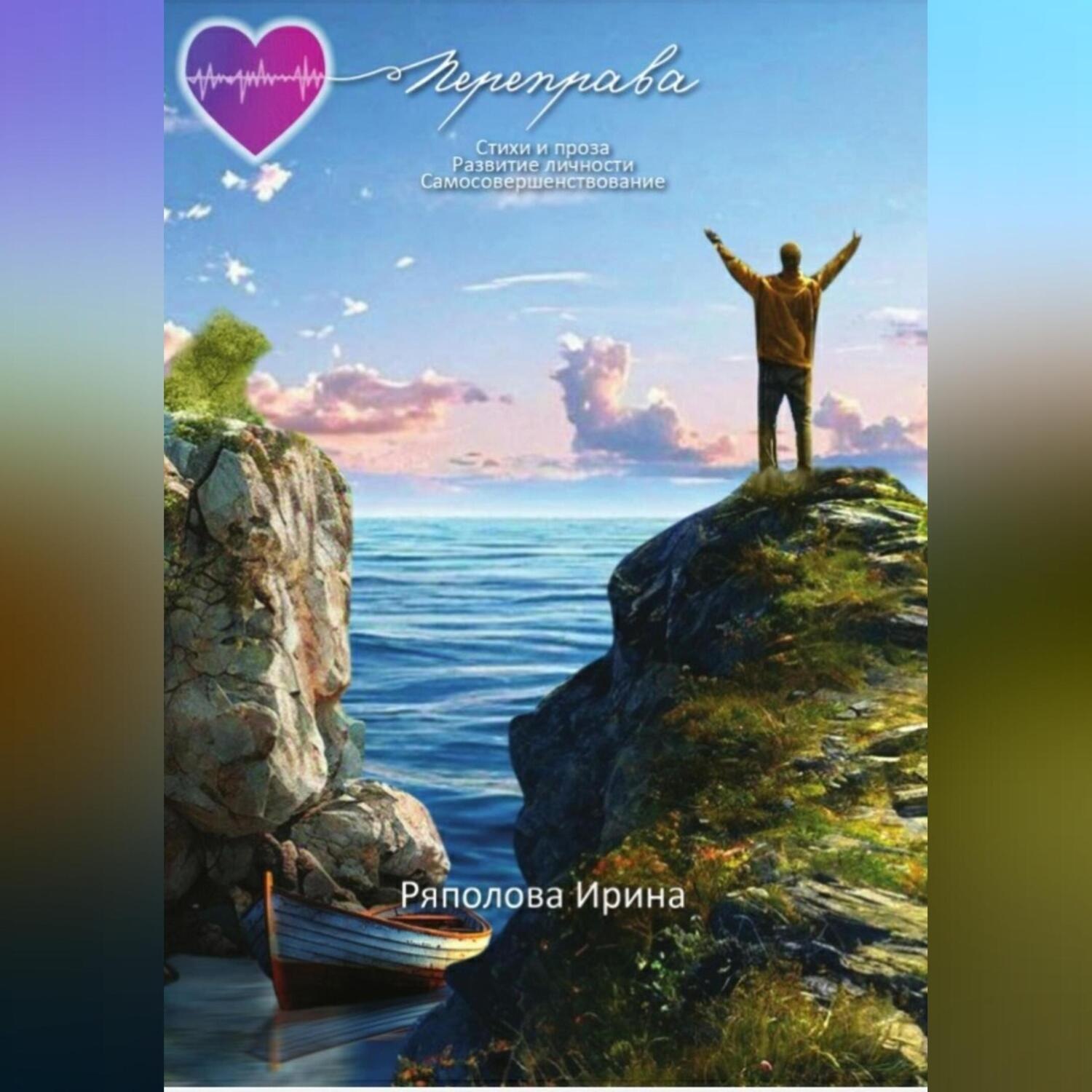 Обложка книги «Переправа.»