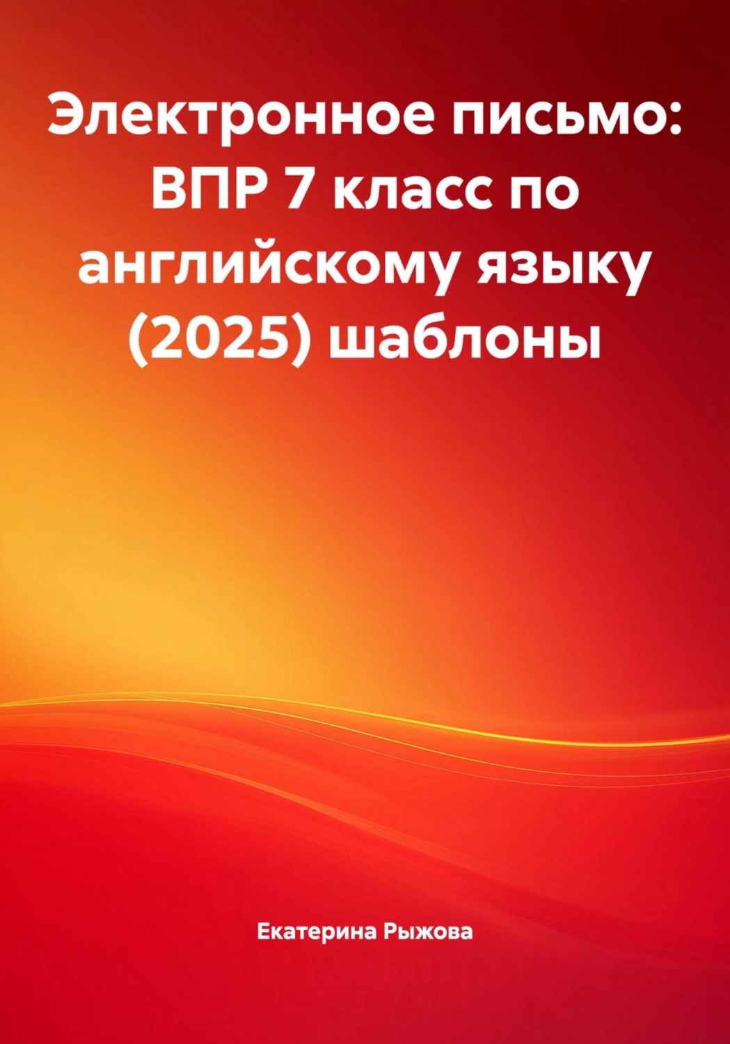 Обложка книги «Электронное письмо: ВПР 7 класс по английскому языку (2025) шаблоны»