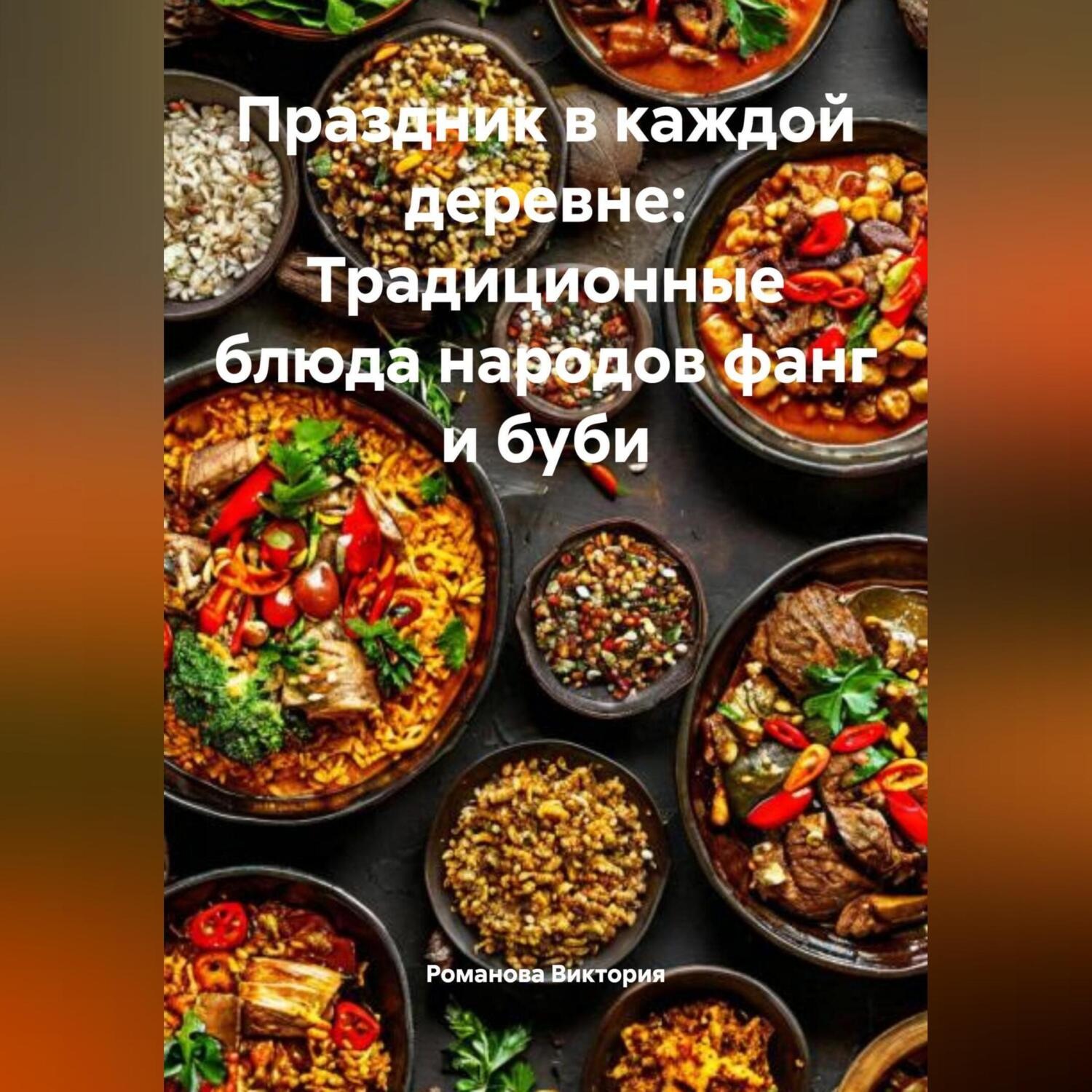 Обложка книги «Праздник в каждой деревне: Традиционные блюда народов фанг и буби»