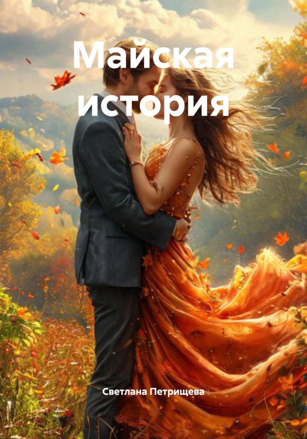 Обложка книги «Майская история»