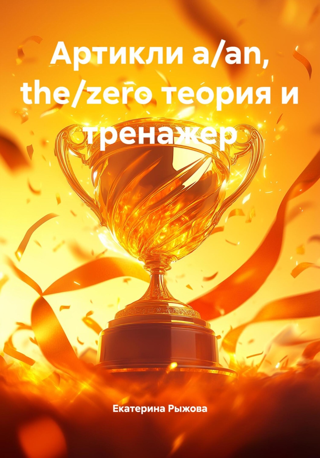Обложка книги «Артикли a/an, the/zero теория и тренажер»