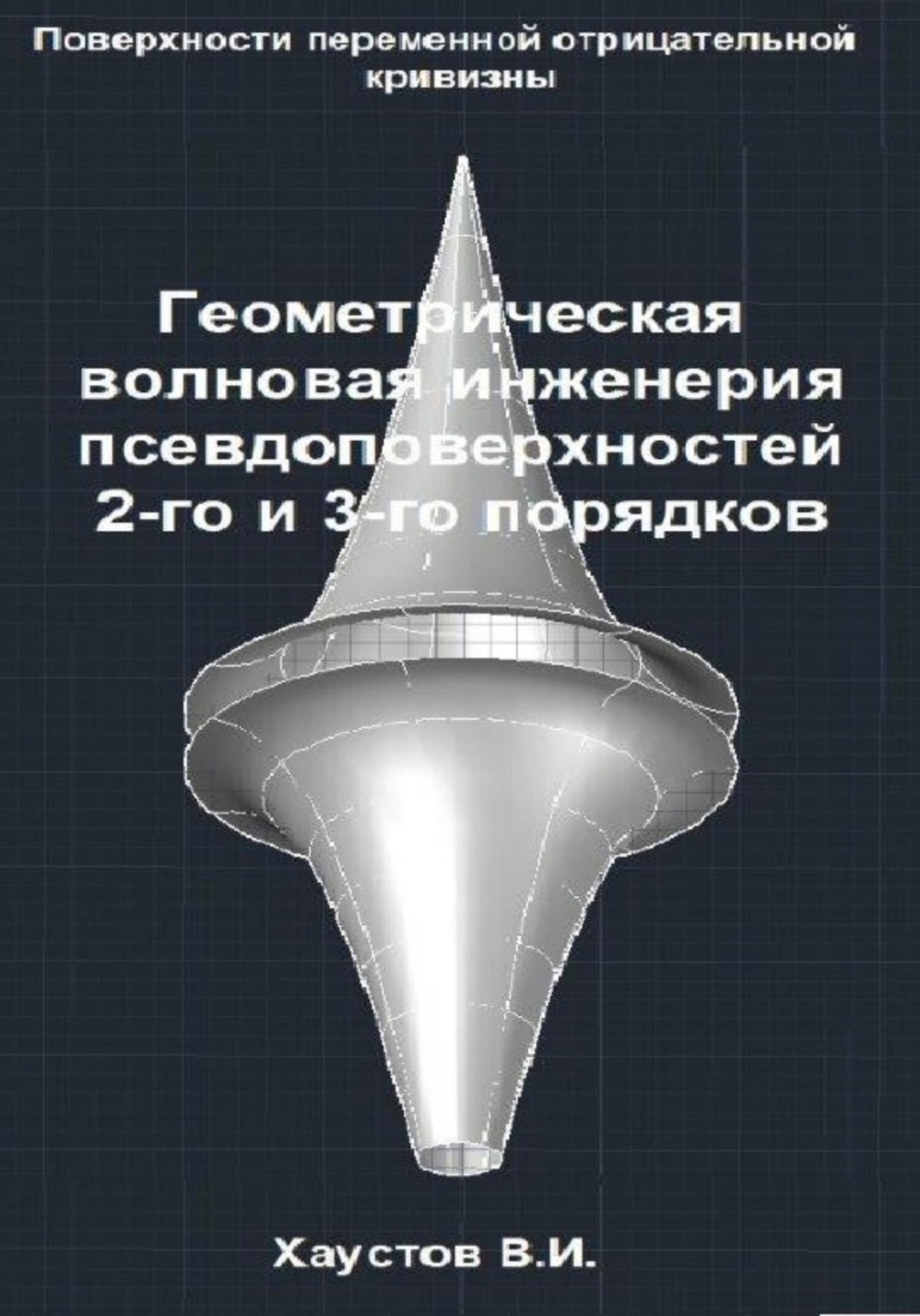 Обложка книги «Геометрическая волновая инженерия псевдоповерхностей 2-го и 3-го порядков»