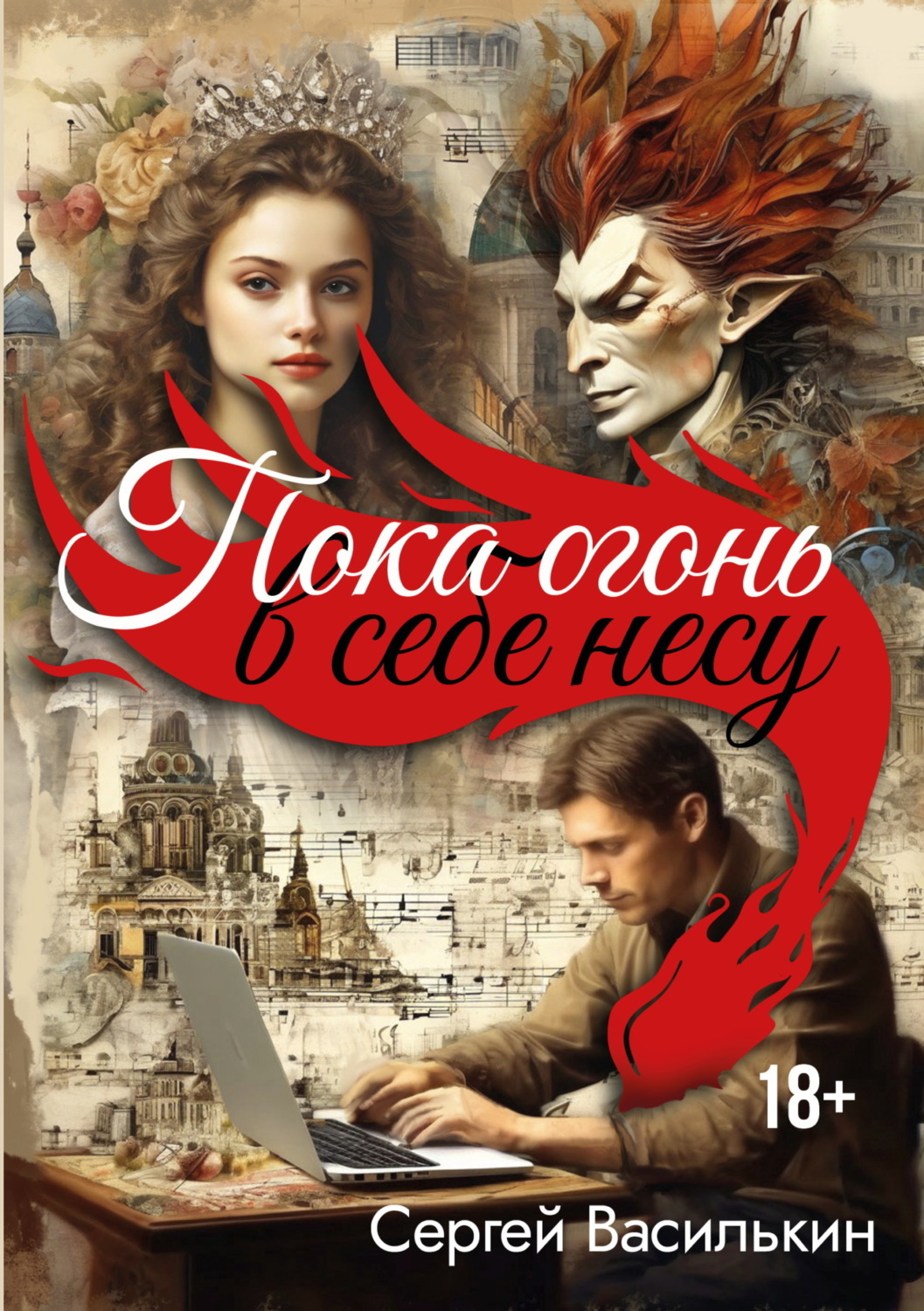 Обложка книги «Пока огонь в себе несу»
