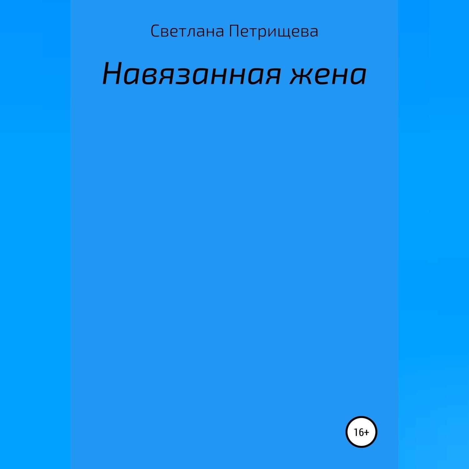 Обложка книги «Навязанная жена»