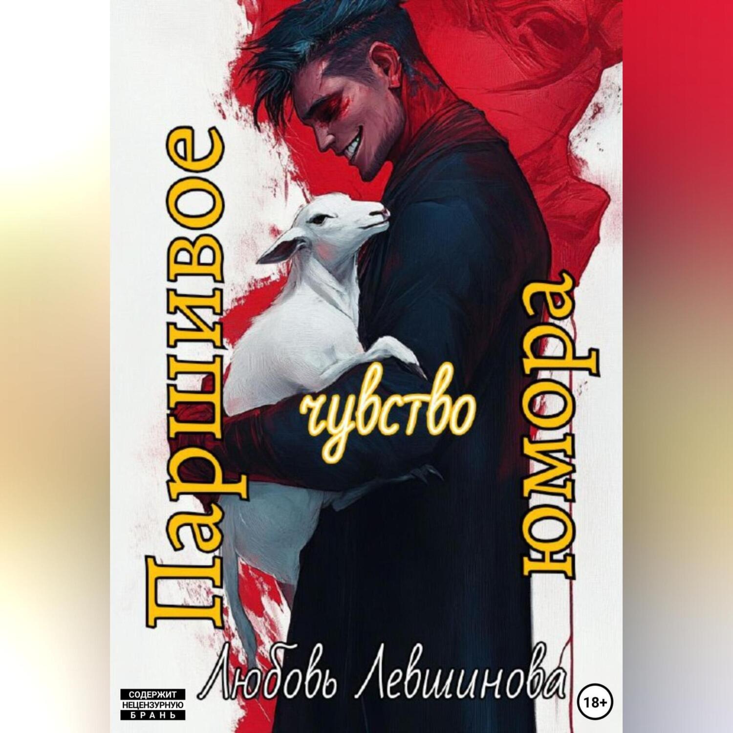 Обложка книги «Паршивое чувство юмора»