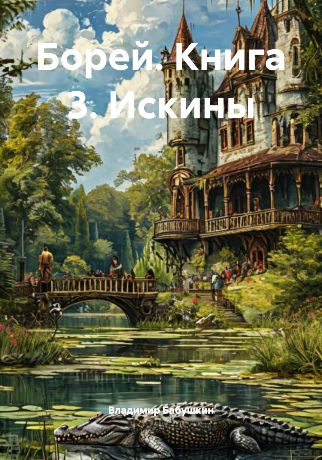 Обложка книги «Борей. Книга 3. Искины»