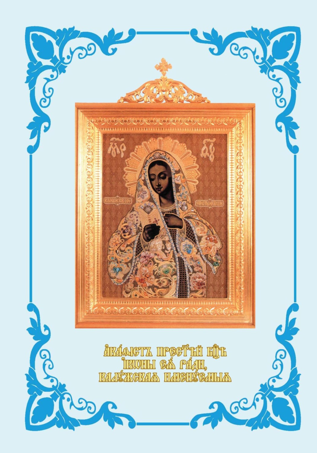 Обложка книги «Акафист Пресвятей Богородице иконы Ея ради, Калужская именуемыя. С иллюстрациями»