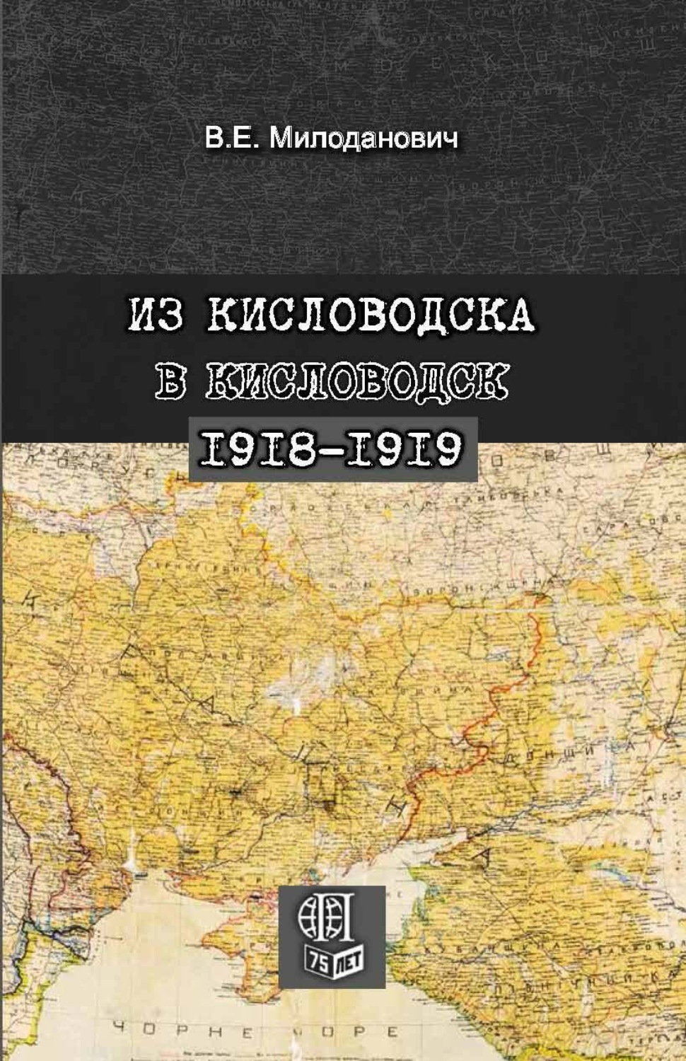 Обложка книги «Из Кисловодска в Кисловодск. 1918–1919»