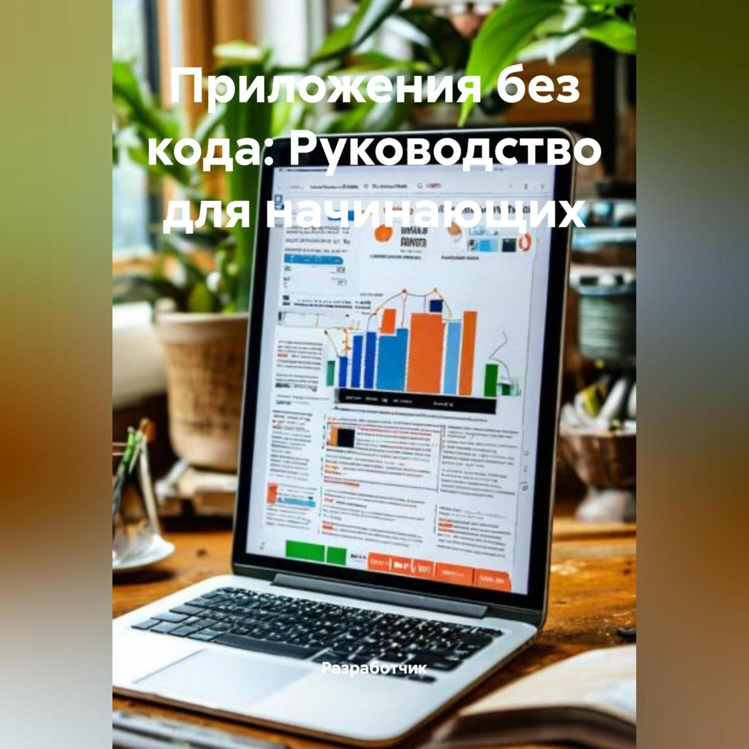 Обложка книги «Приложения без кода: Руководство для начинающих»