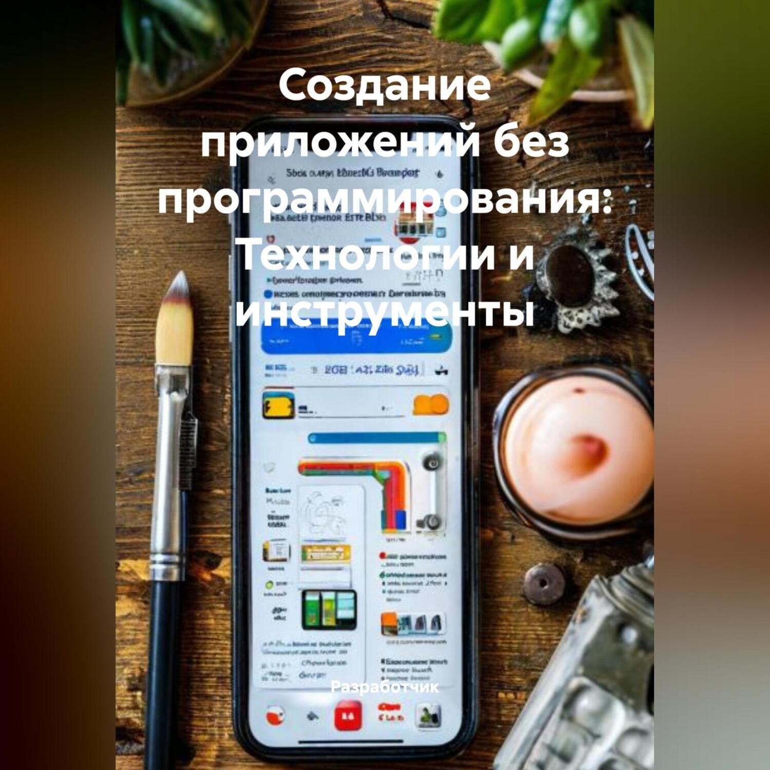 Обложка книги «Создание приложений без программирования: Технологии и инструменты»