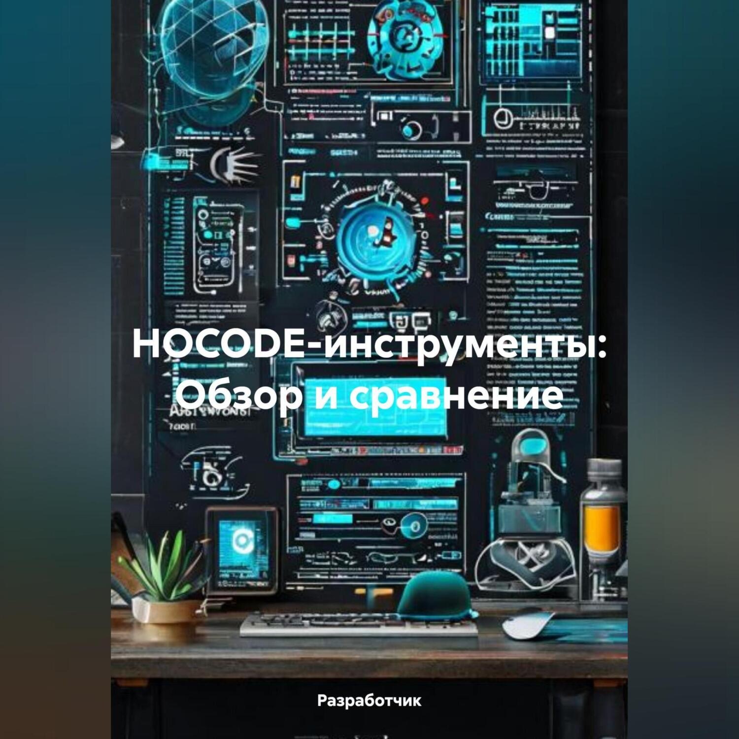 Обложка книги «НOCODE-инструменты: Обзор и сравнение»
