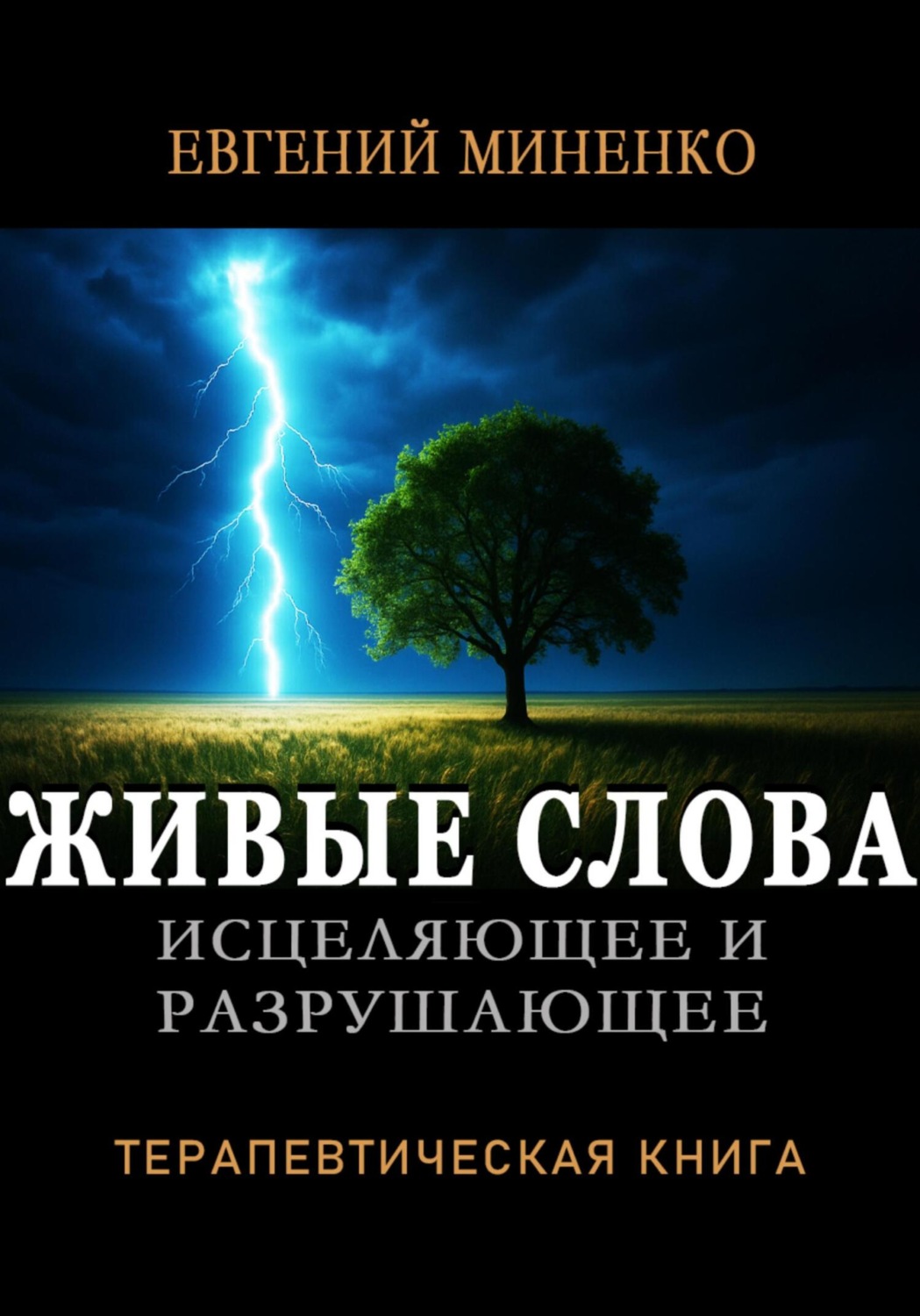 Обложка книги «ЖИВЫЕ СЛОВА: исцеляющие и разрушающие. Терапевтическая книга»