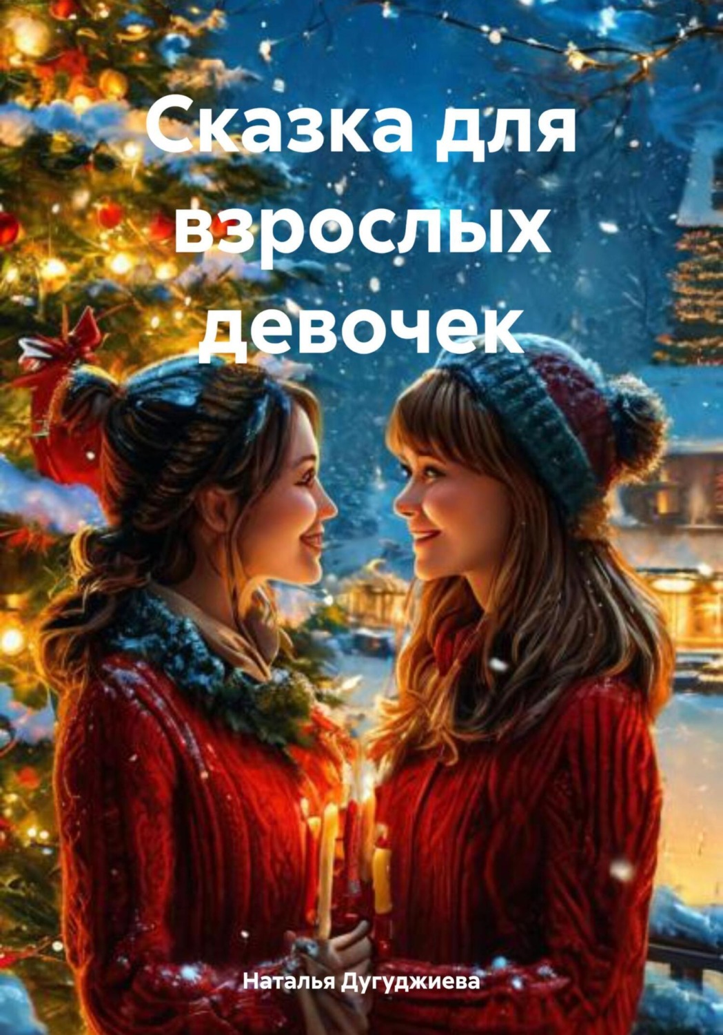 Обложка книги «Сказка для взрослых девочек»