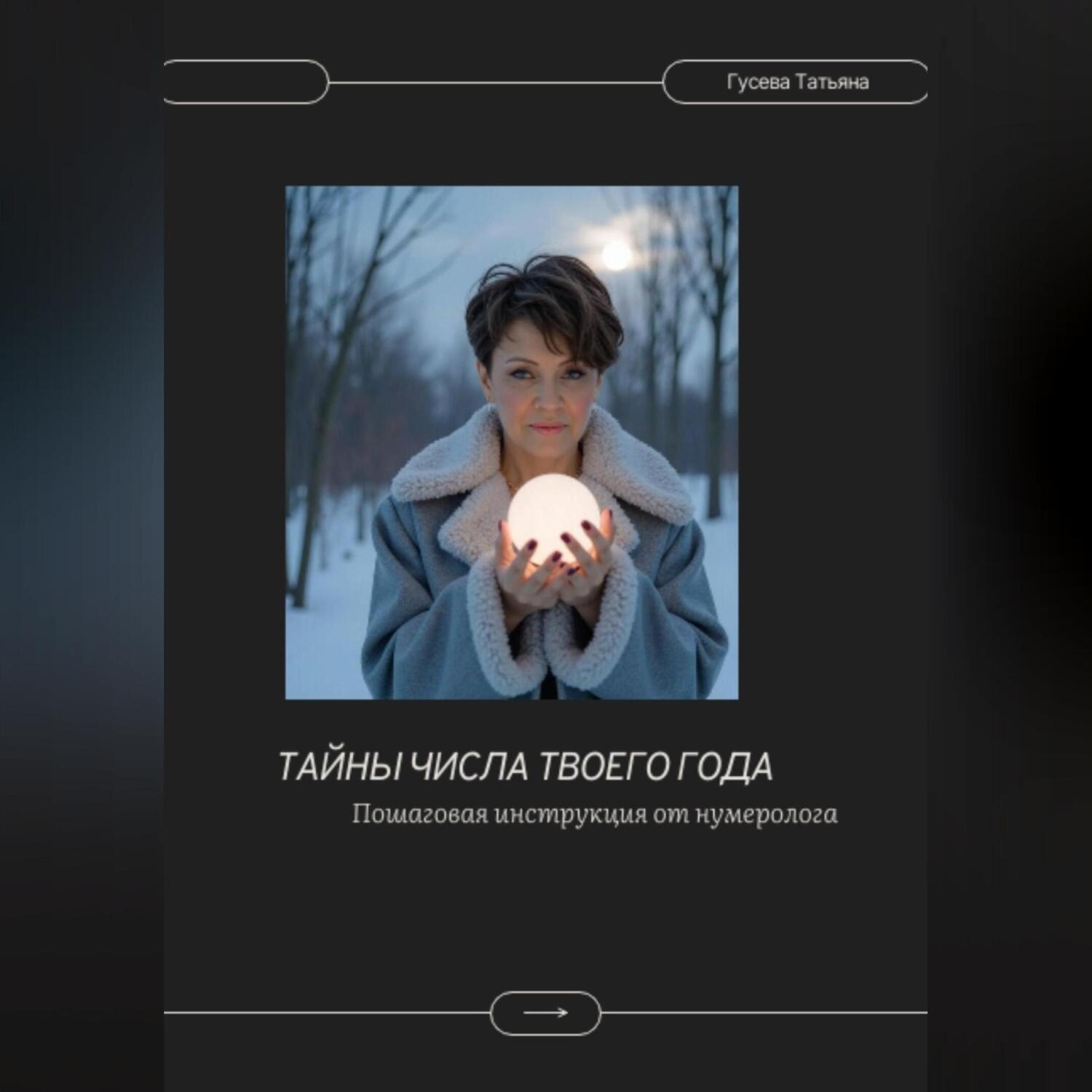 Обложка книги «Тайны числа твоего года. Пошаговая инструкция от нумеролога»