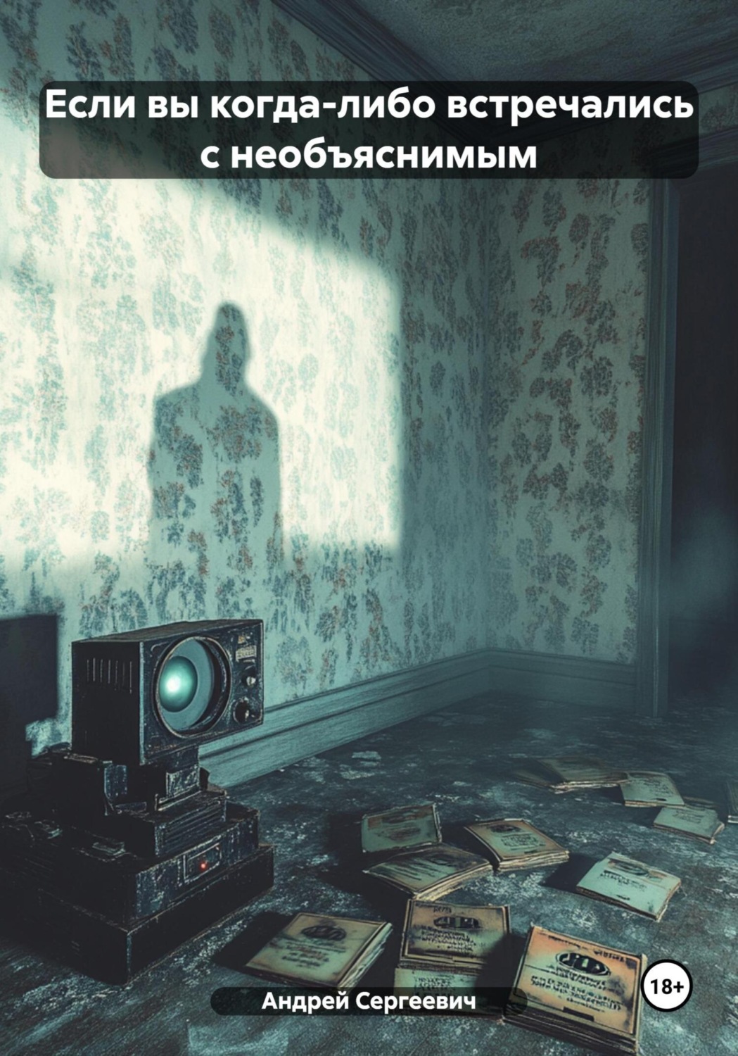 Обложка книги «Если вы когда-либо встречались с необъяснимым»
