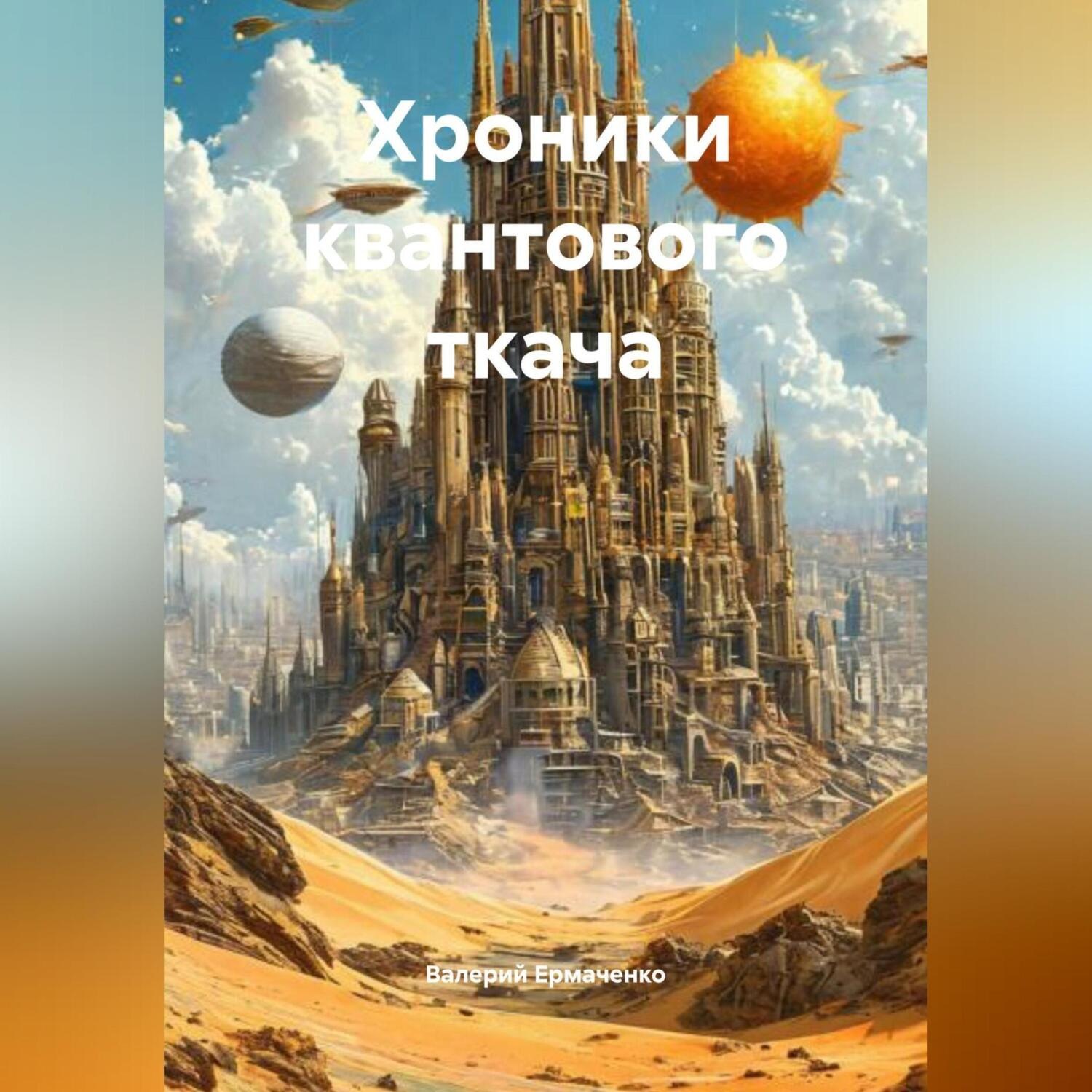 Обложка книги «Хроники квантового ткача»