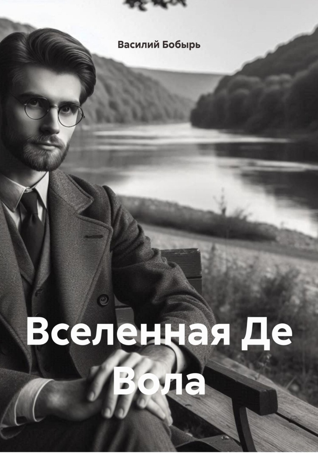 Обложка книги «Вселенная Де Вола»