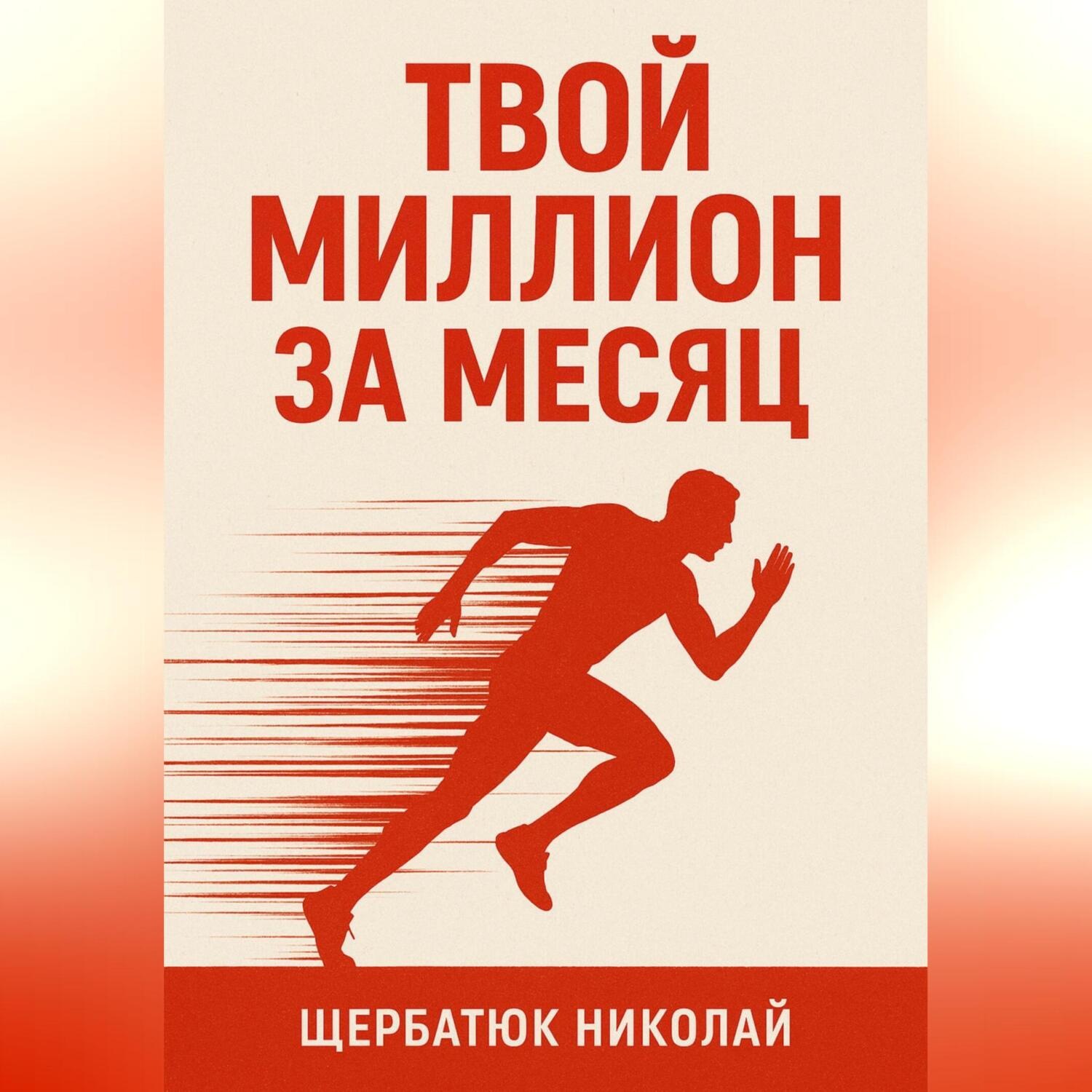 Обложка книги «Твой миллион за месяц»